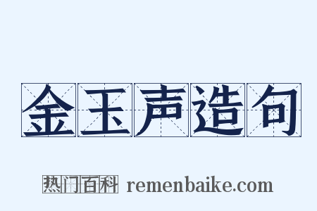 金玉声造句是什么意思的图片